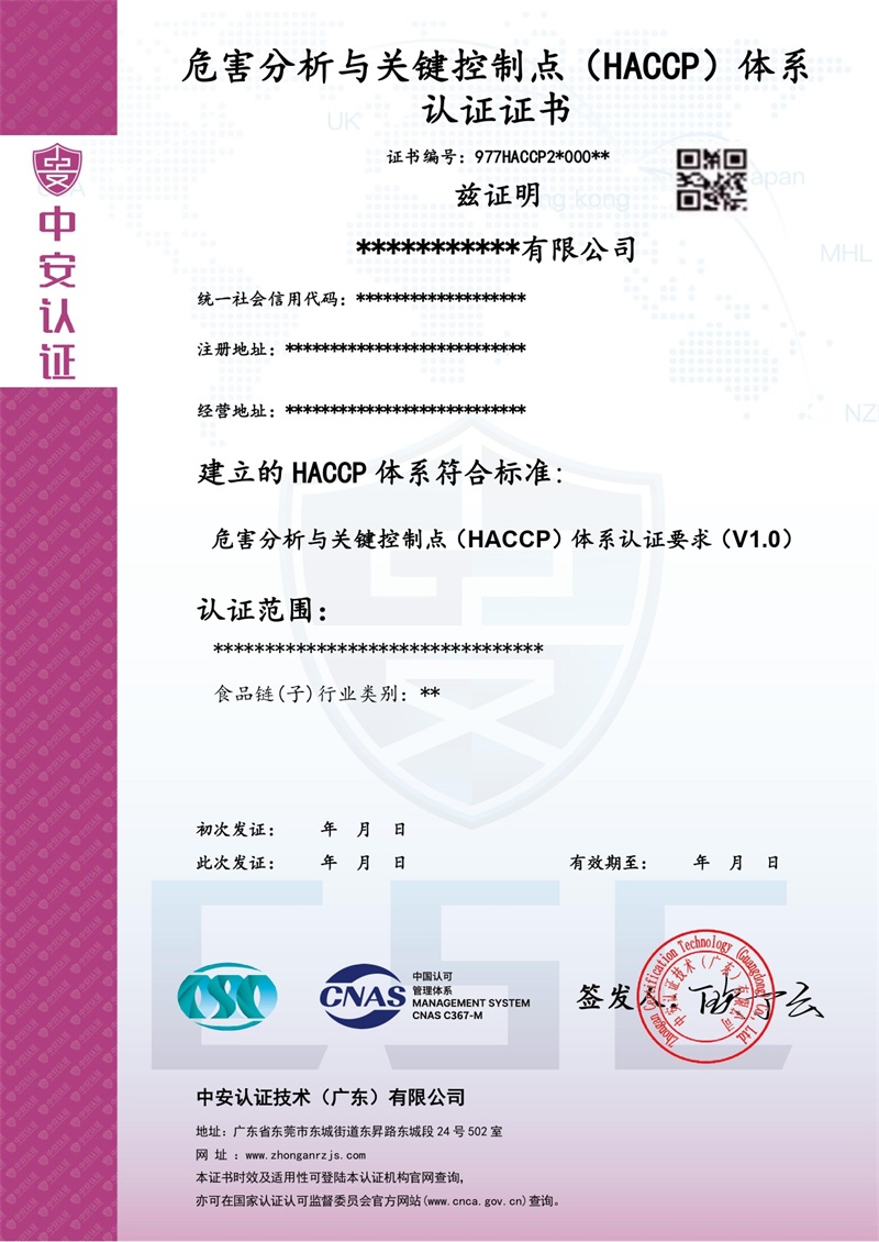 HACCP管理体系证书 中文