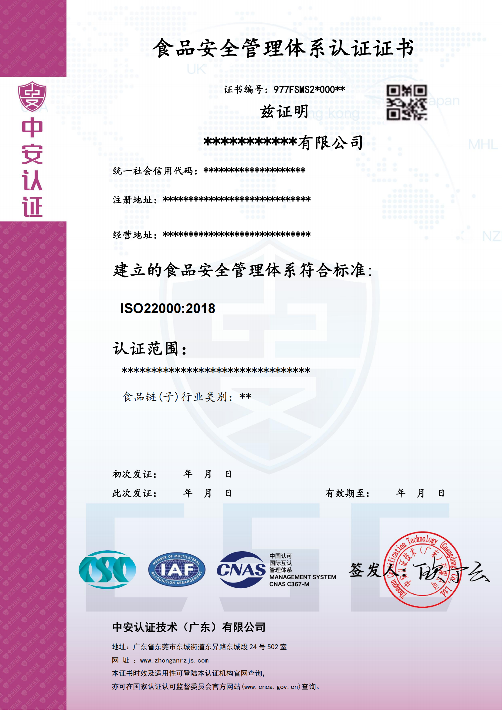 食品安全管理体系证书 中文