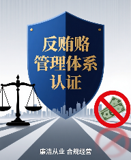 反贿赂管理体系